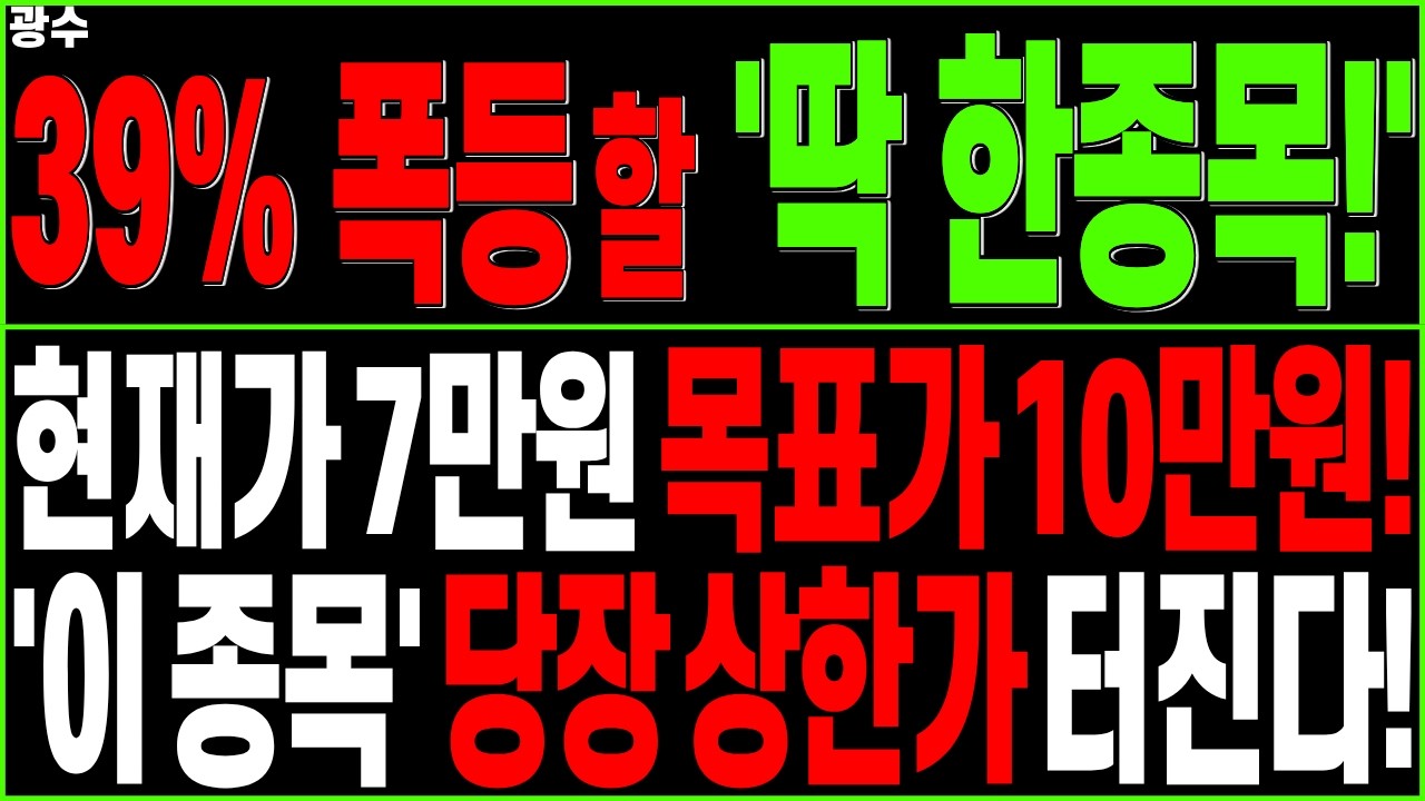폭등 대장주 주가전망) 다음주 당장 급등 상한가 터질 이 종목! 대박 종목 놓치지마라!| 반도체 AI D램 데이터센터 HBM 급등주 디에스경제타임즈 광수
