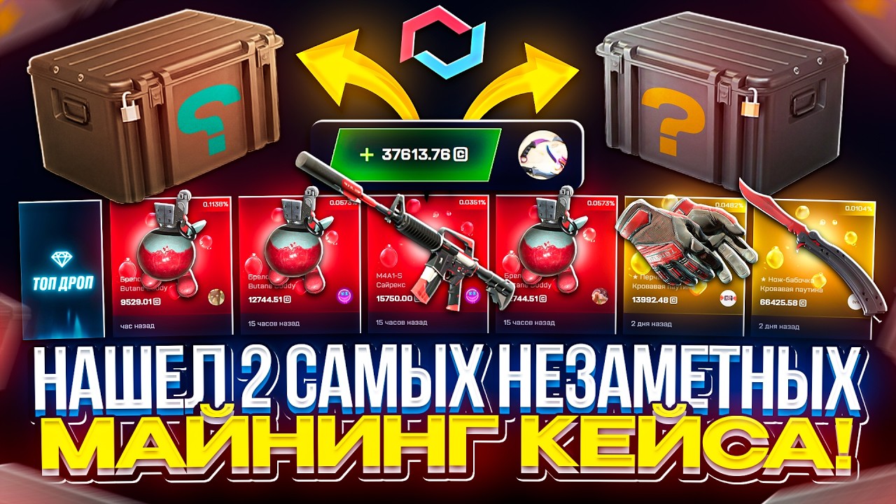 30.000 на ПРОВЕРКУ 2 САМЫХ НЕЗАМЕТНЫХ МАЙНИНГ КЕЙСОВ на MYCSGO 2026!