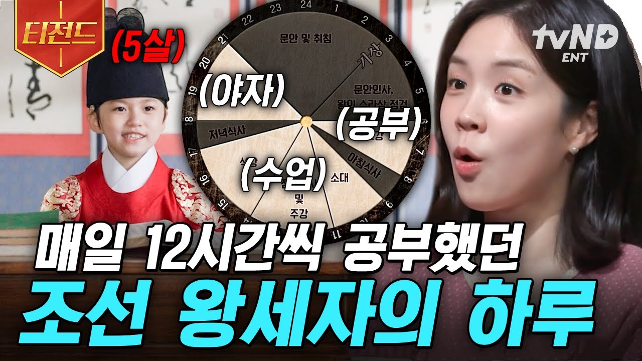 [#벌거벗은한국사] 24시간이 부족한 조선 왕세자의 갓생 라이프⏱️ 왕세자도 피해 가지 못한 암기 지옥📖 | #티전드