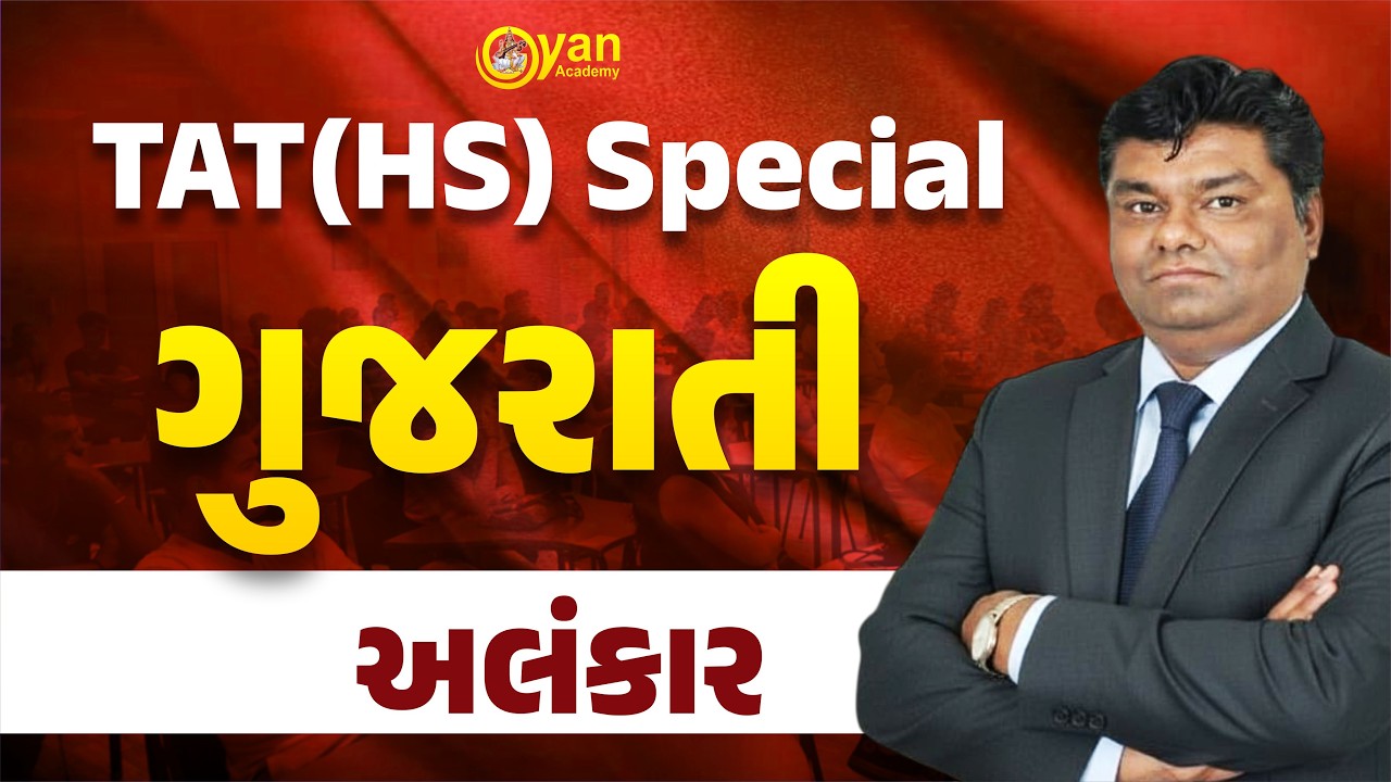 અલંકાર । TAT(HS) | By Deepak sir | @6:15PM #gujarati #grammar