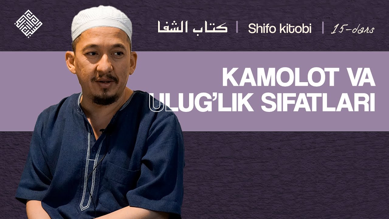 Rasululloh alayhissalomning kamolot va ulug'lik sifatlari | Shifo, 15-dars | Shayx Husayn Buxoriy