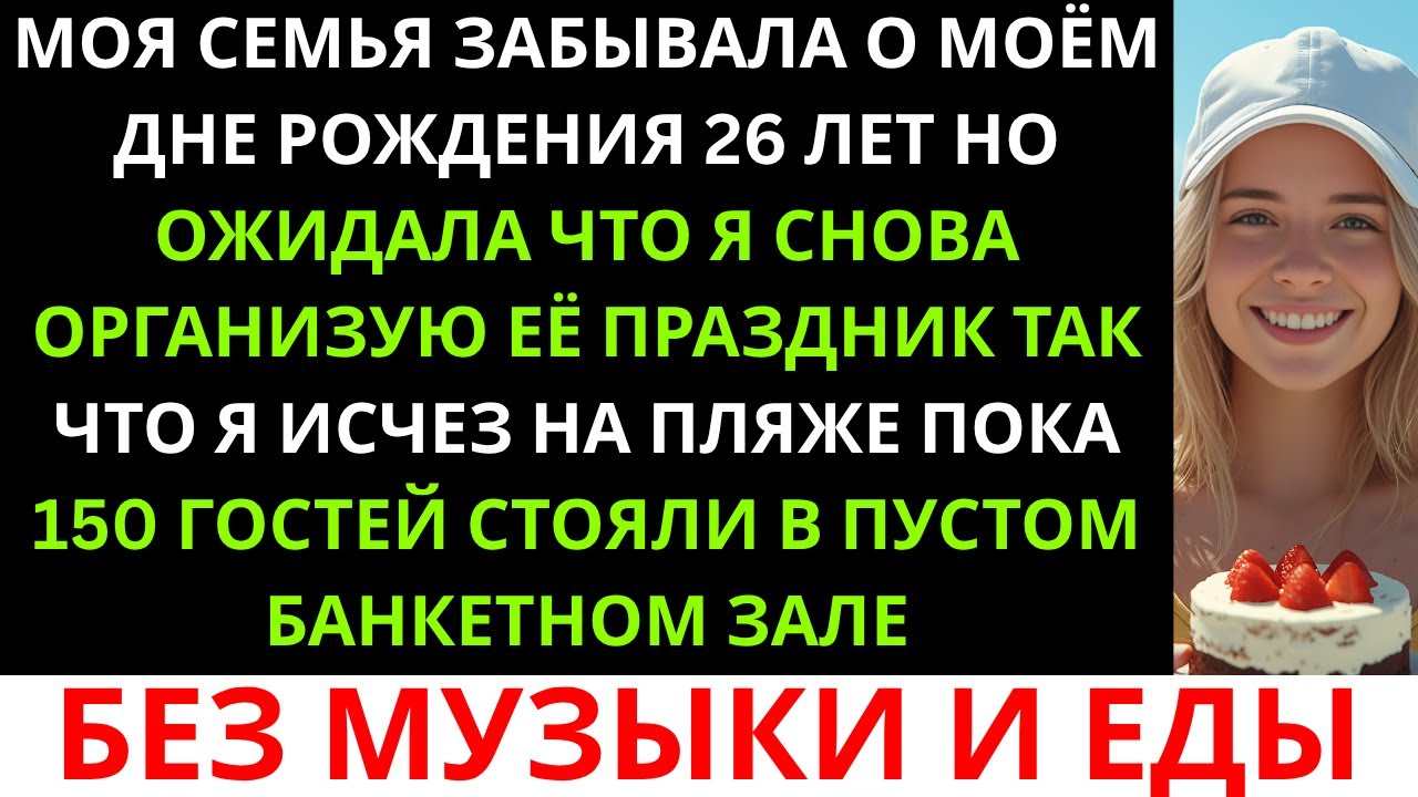 Десять лет я планировала дни рождения своей сестры. Моя семья всегда забывала о моём. В этом году...