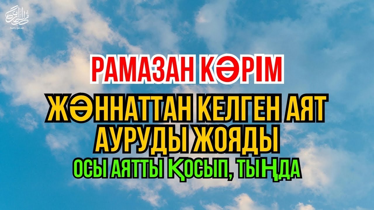 Кун фаякун 😇 Осы аятты бір рет тыңдап көріңіз. ИншаАлла, жүрекке тыныштық пен жеңілдік келеді 🤲