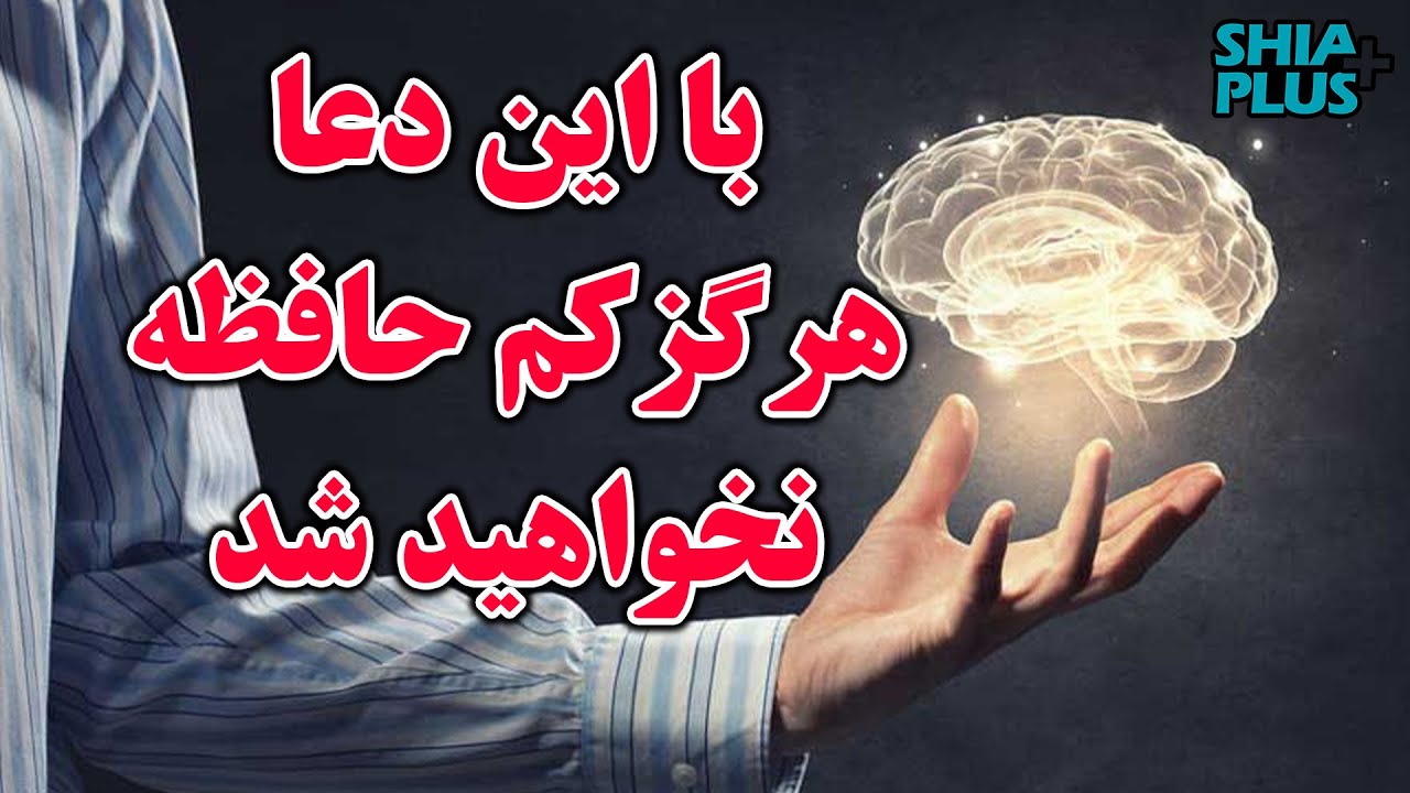 دعای که برای تقویت حافظه بسیار مفید است