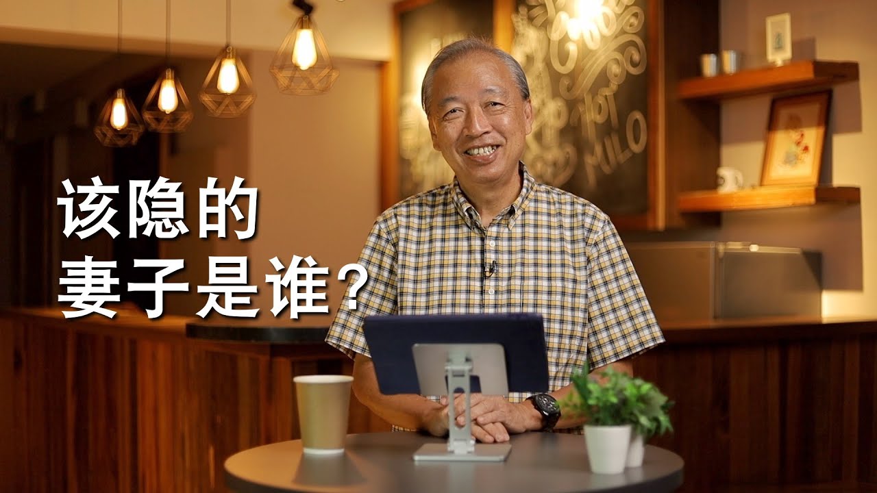Hoffee Break 79: 该隐的妻子是谁？