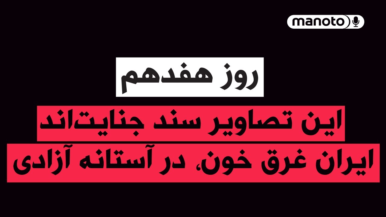 من&zwnj;و&zwnj;تو پادکست | روز هفدهم | این تصاویر سند جنایت&zwnj;اند | ایرانِ غرق خون، در آستانه آزادی