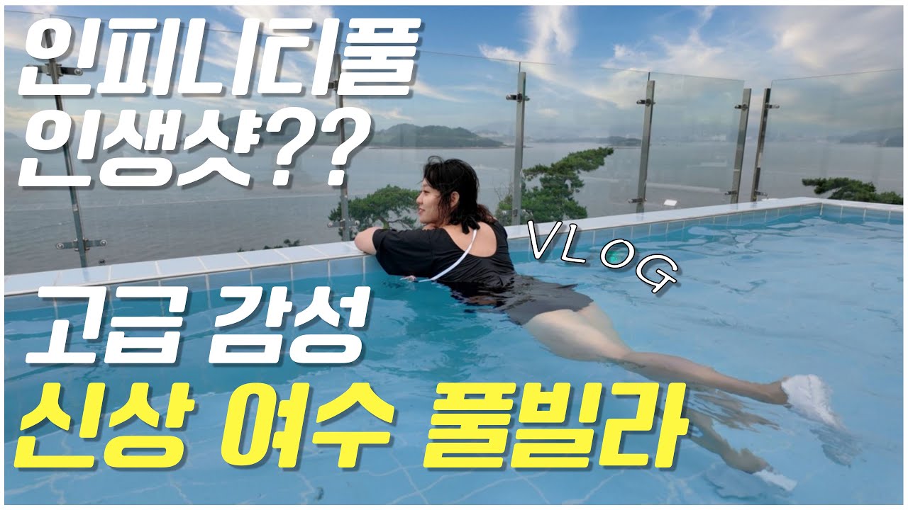 [VLOG] 인생샷 뷰맛집 여수 신상 풀빌라 & 리조트 ㅣ 해미리온 풀빌라&리조트 ㅣ 여수 펜션 추천