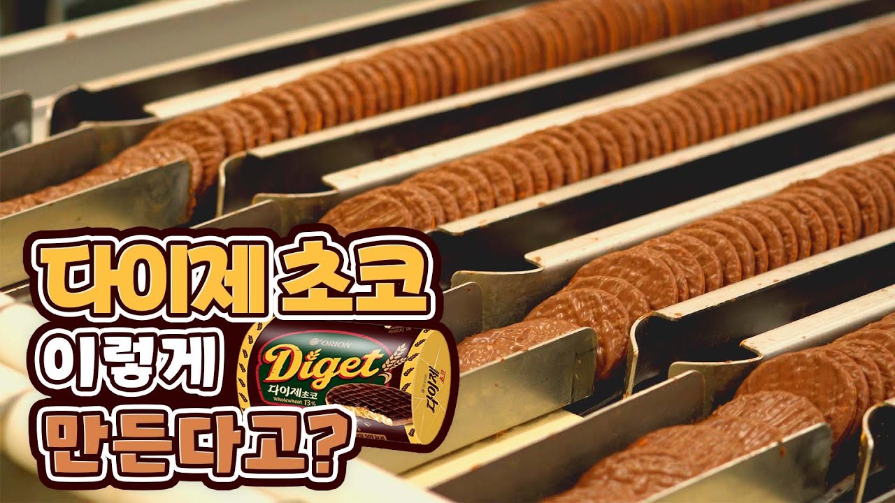 오리온 다이제 초코 이렇게 만든다고?(4K) | 멍때리고과자 EP.7