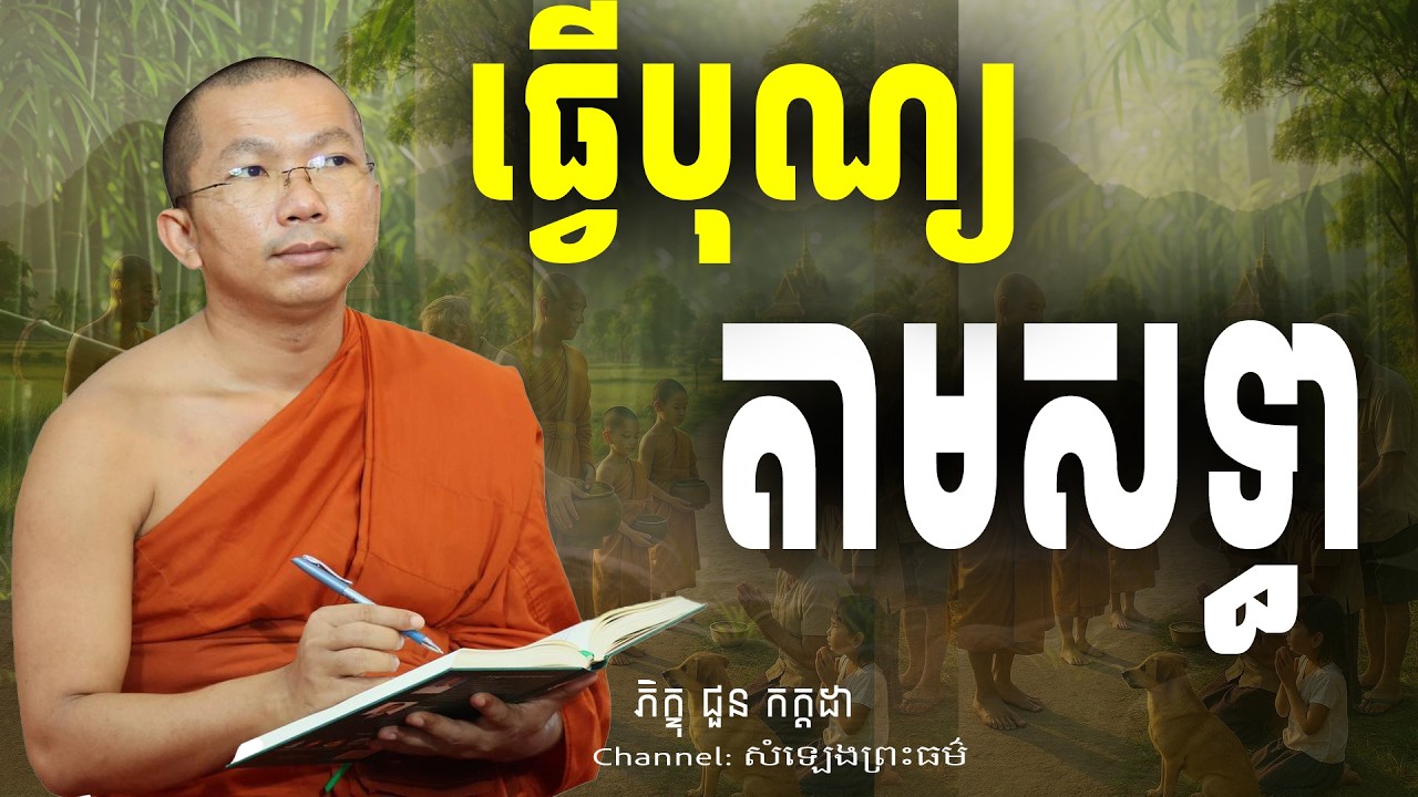 ធ្វើបុណ្យតាមសទ្ធា  អប់រំចិត្ត