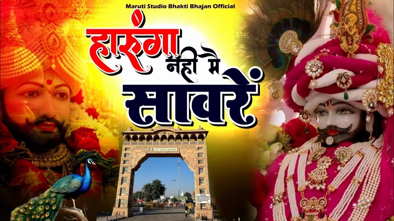 हारूंगा नही मै सांवरे /HARUNGA NAHI MAI SAAVRE / श्री श्याम भजन / खाटूश्याम जी / MARUTI STUDIO 