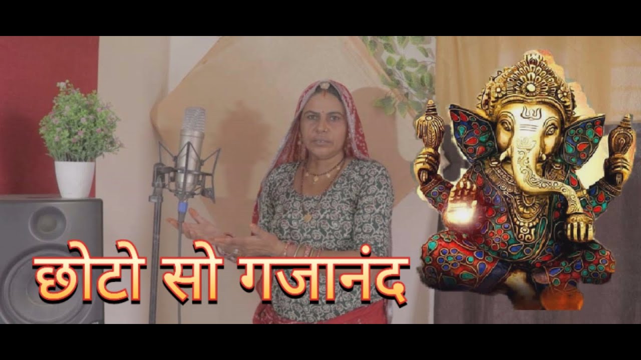 छोटो सो गजानंद लालो हठ पकडीयो ||Gajanand Choto So || गणेश जी भजन।। शारदा सिद्ध