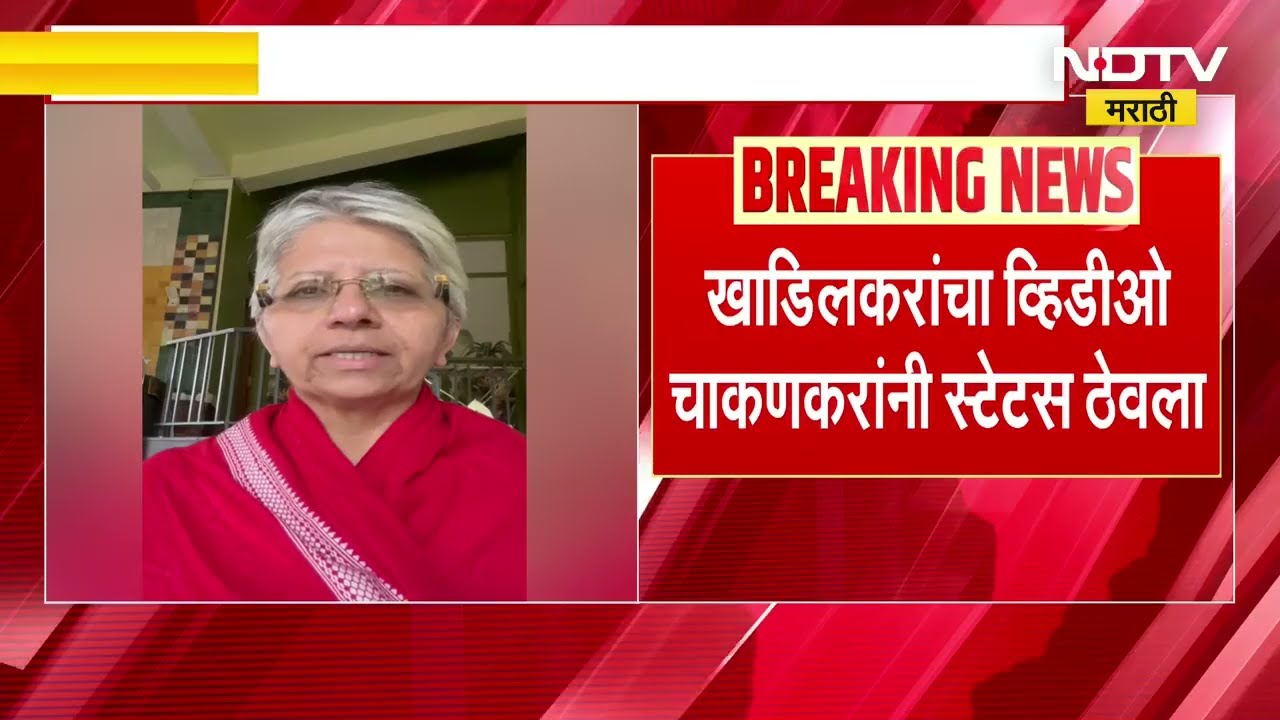 जयश्री खाडिलकरांचा Video Rupali Chakankar यांनी स्टेटसला ठेवला | NDTV मराठी