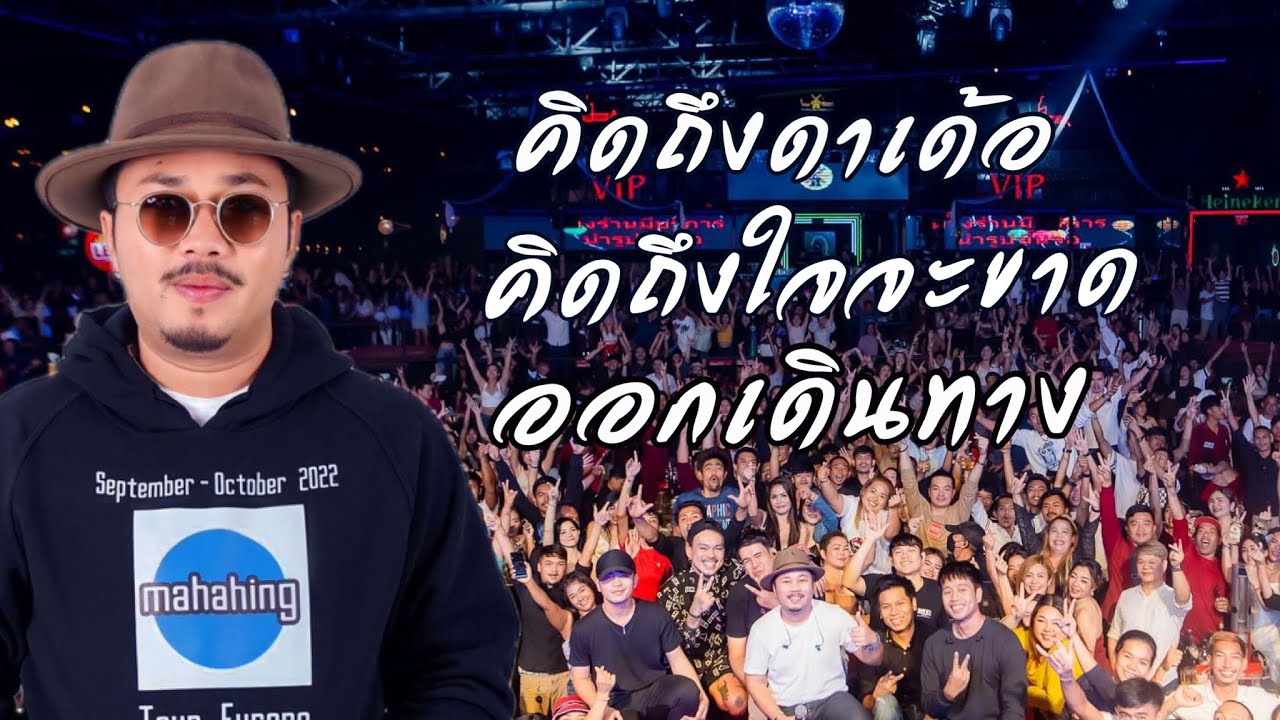 คิดถึงดาเด้อ/คิดถึงใจจะขาด/ออกเดินทาง cover by มหาหิงค์ mahahing 🩵