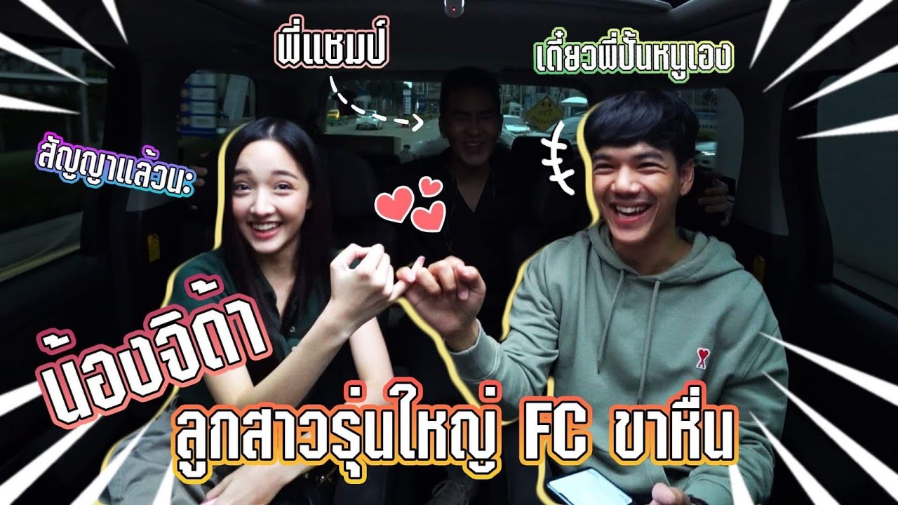 น้องจิด้า ลูกสาวของ FC รุ่นใหญ่ l [Nickynachat]