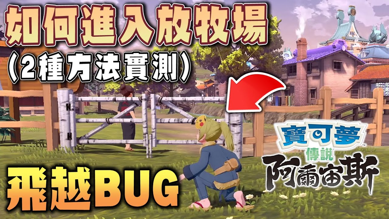 飛越BUG！如何進入放牧場裡面拍照？｜兩種方法實測【寶可夢傳說 阿爾宙斯】