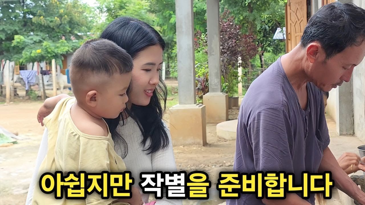 이제 제법 친해졌습니다 첫날 울던 꼬마들도 어울립니다 그렇기에 더 아쉬움이 남습니다 모두가 떠나는 날입니다 [한국 남자 미얀마 여자 국제 결혼 커플의 일상]