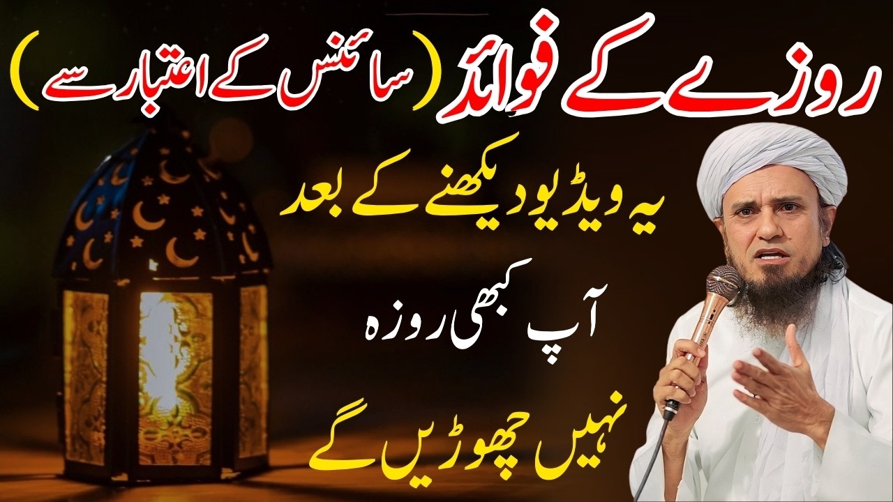 Roze Ke Faide — Scientific Benefits of Fasting | Sehat Aur Roohani Faiday | Mufti Tariq Masood Bayan