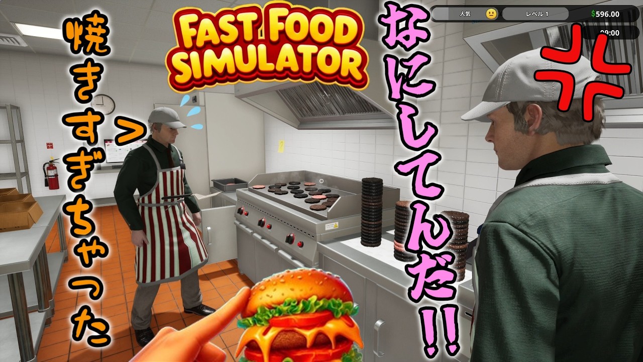 人生初バイトでパワハラされました【Fast Food Simulator】