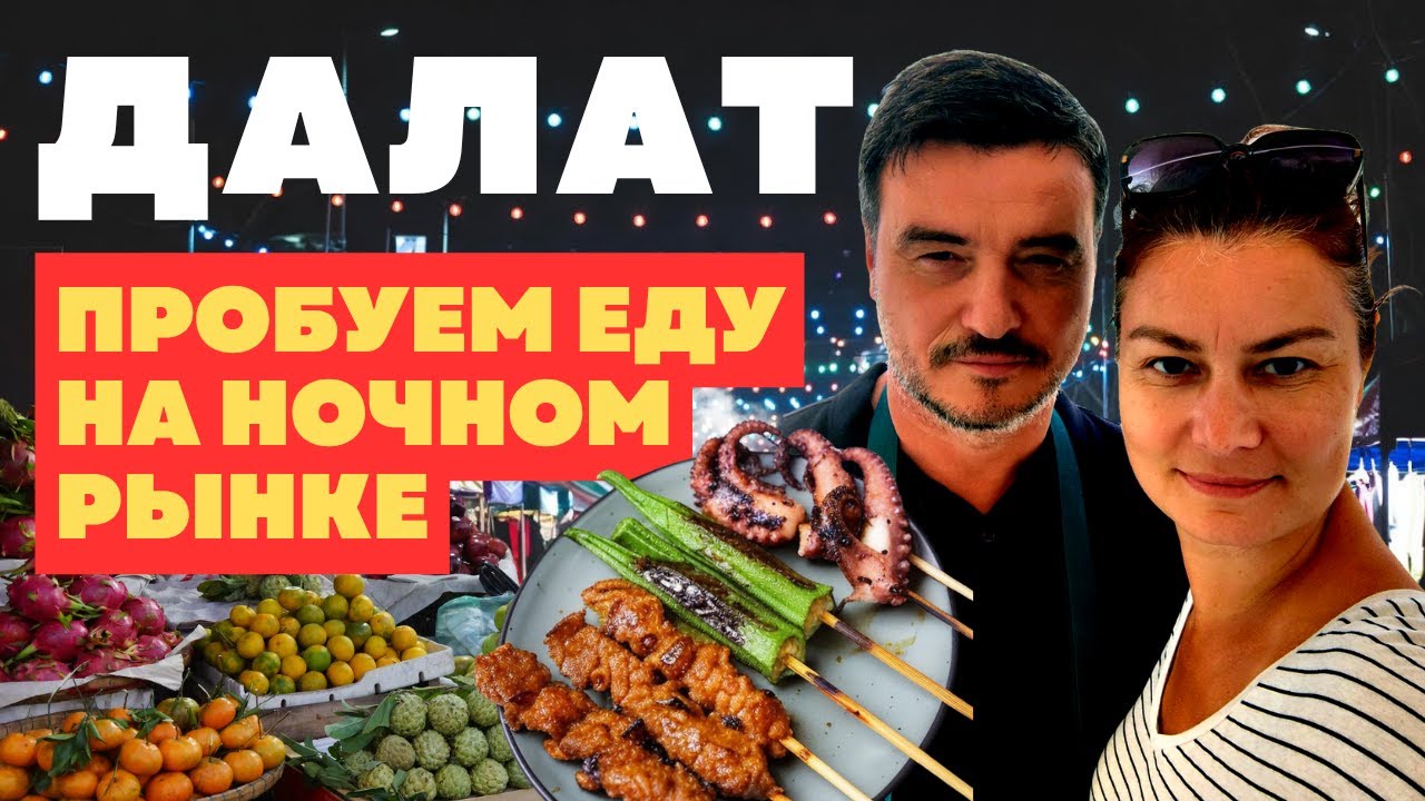 ДАЛАТ. Пробуем еду на НОЧНОМ РЫНКЕ.