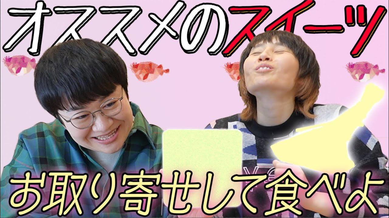最強チョコ！最高和菓子！お取り寄せスイーツ紹介し合おう！