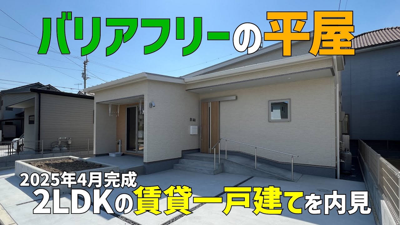 平屋の賃貸一戸建て2LDK😆2025年4月新築の最新物件を内見ルームツアーin松山市
