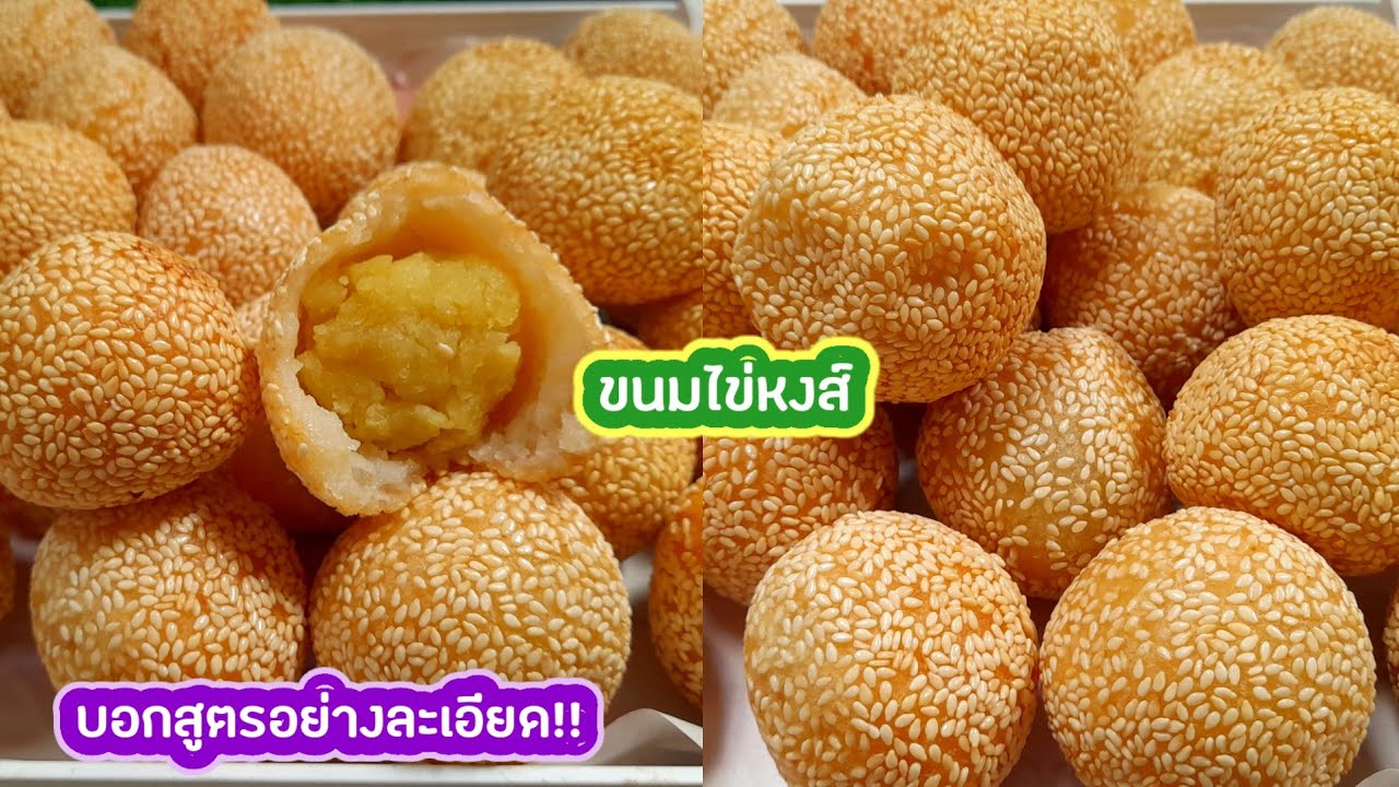 วิธีทำขนมไข่หงส์ #ขนมอีตุย ขนมงาทอดไส้ถั่ว แป้งกรอบนอก ไม่อมน้ำมัน