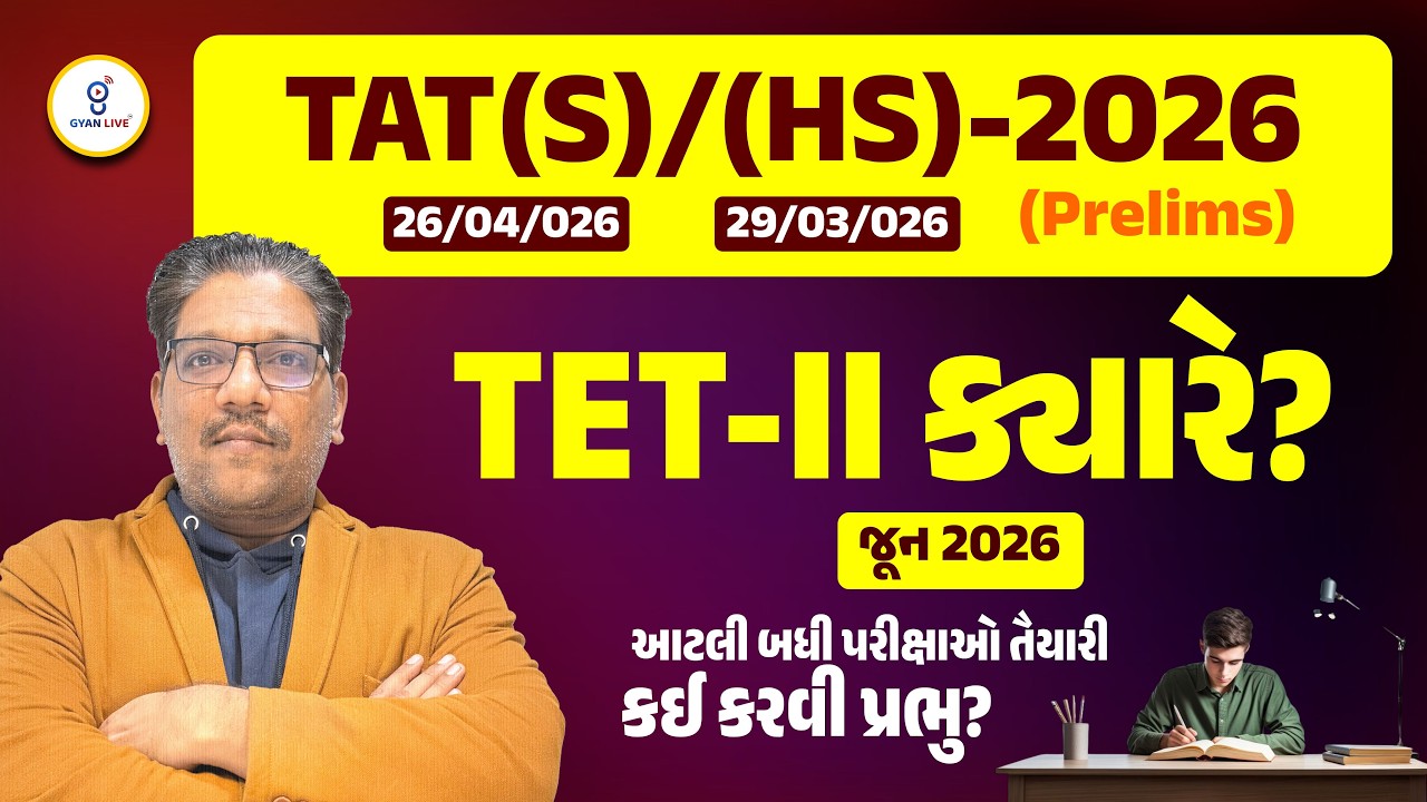 TAT(S)/(HS) - 2026 (Prelims) | TET-II કક્યારે ? આટલી બધી પરીક્ષાઓ તૈયારી કઈ કરવી પ્રભુ ?LIVE@03:30PM