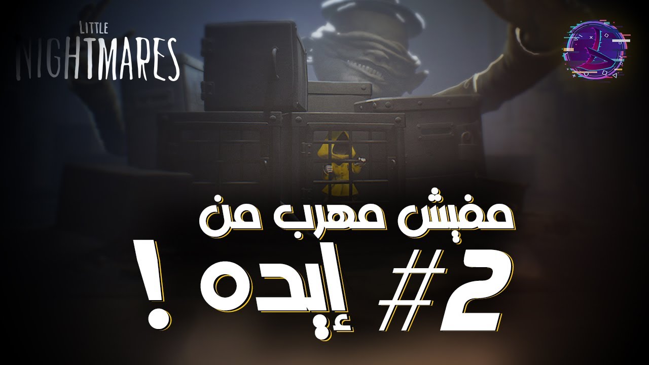#2 | Little Nightmares | مفيش مهرب من إيده