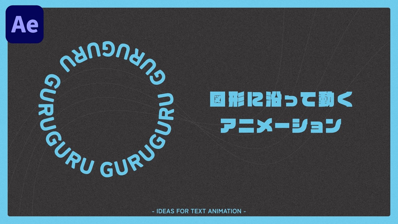 【テキスト】パスに沿って動くテキストアニメーション【Adobe After Effects】