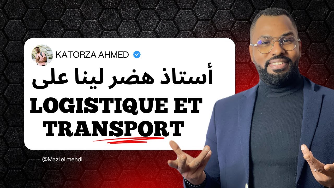 La gestion logistique et transport أجي تعرف على