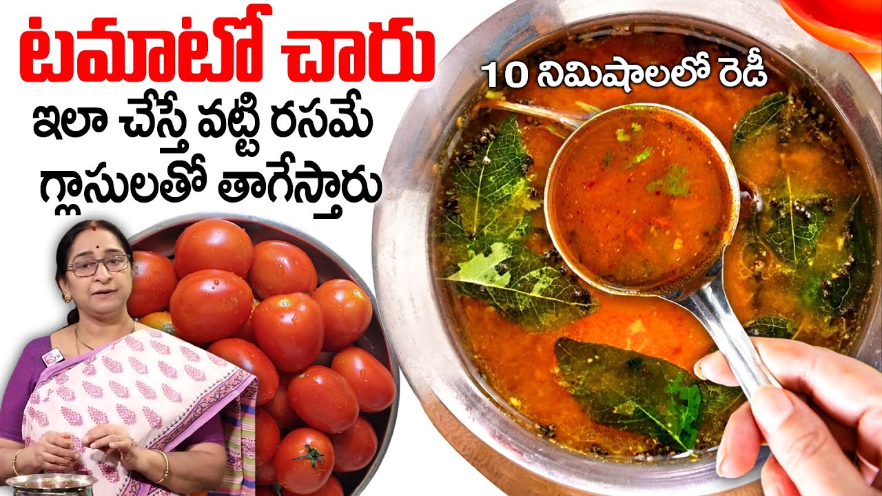 Easy & Quick Tomato Rasam | Tomato Rasam Recipe | Tomato charu | Andhra Tomato Rasam | Ramaa Raavi