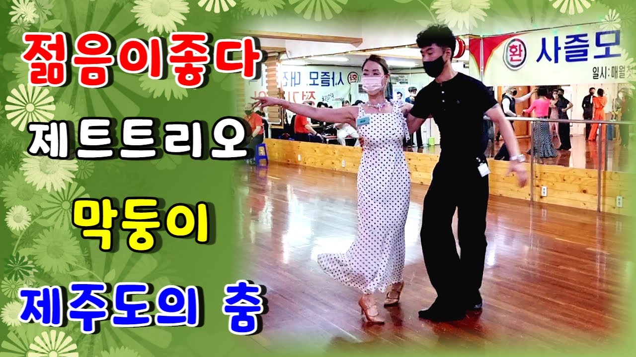 대전사즐모정기모임#제주도젊은지루박#korea jitterbug#설하원장지르박#사즐모파티#지르박#유노윤오3 막둥이#실버댄스 #실버건강 #social #엄지 #