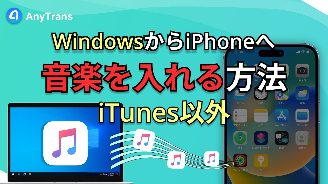 【2025年最新】WindowsパソコンからiPhoneに音楽を入れる方法｜iTunes