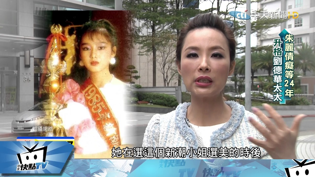 20170429中天新聞　粉絲變愛妻！　劉德華朱麗倩情牽逾30年！