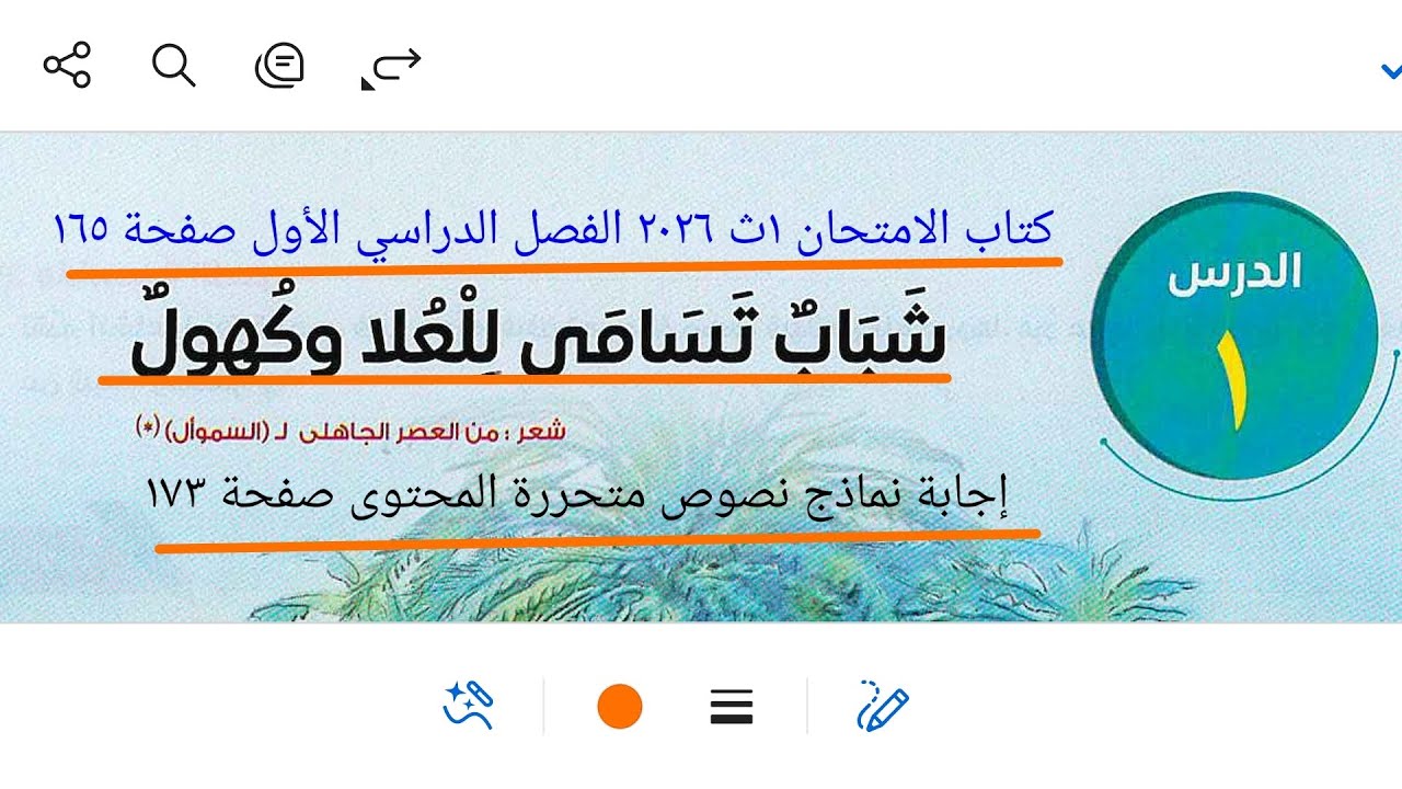 إجابة نصوص متحررة على نص شباب تسامى للعلا وكهول من كتاب الامتحان ١ث ٢٠٢٦ ترم أول صفحة ١٧٣