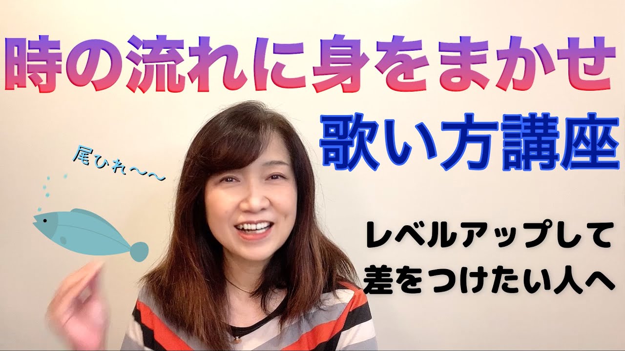 【時の流れに身をまかせ】ボーカル講座