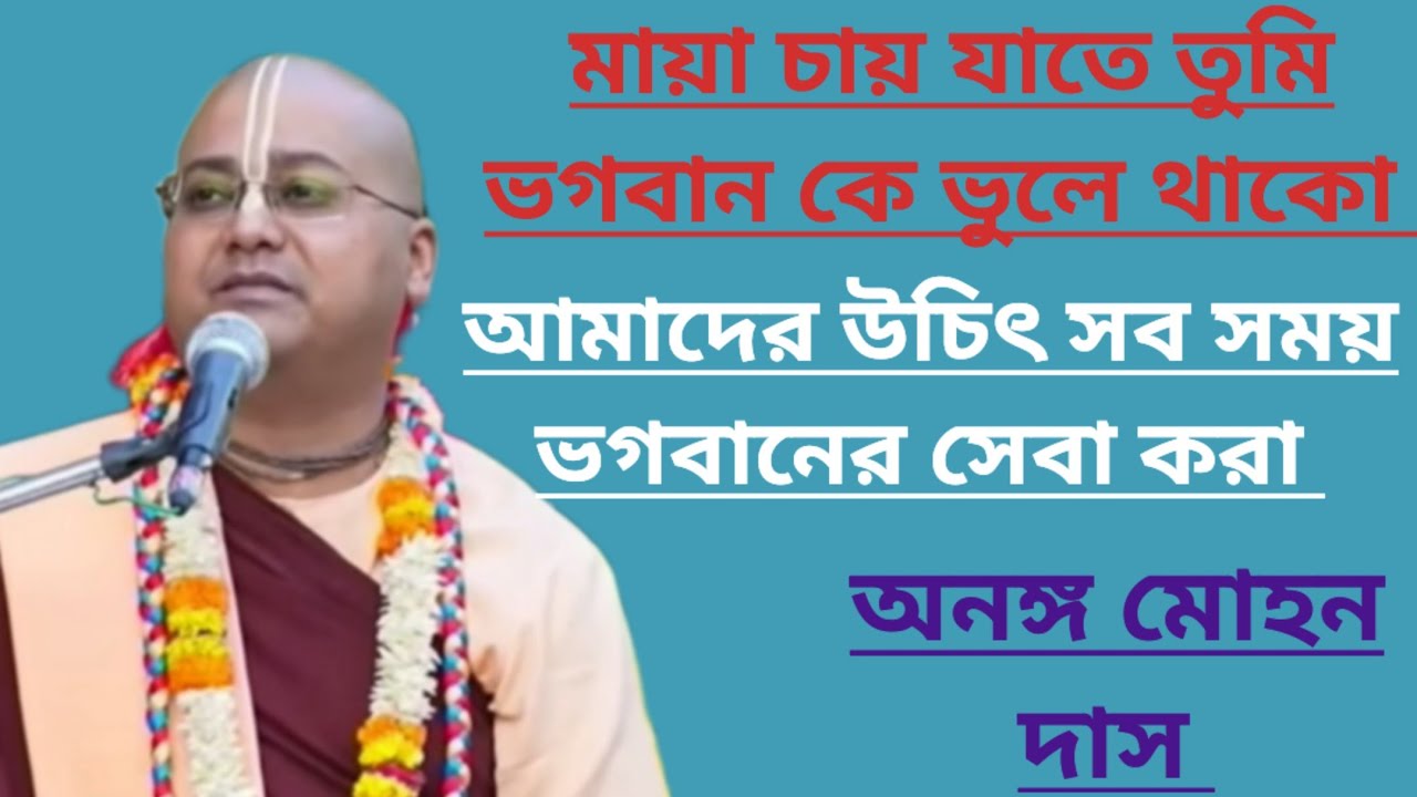 যখন ভগবানের কৃপা হয় তখন হরি কথায় রুচি হয়/অনঙ্গ মোহন দাস নতুন পাঠ/Ananga Mohan das Bengali lectures