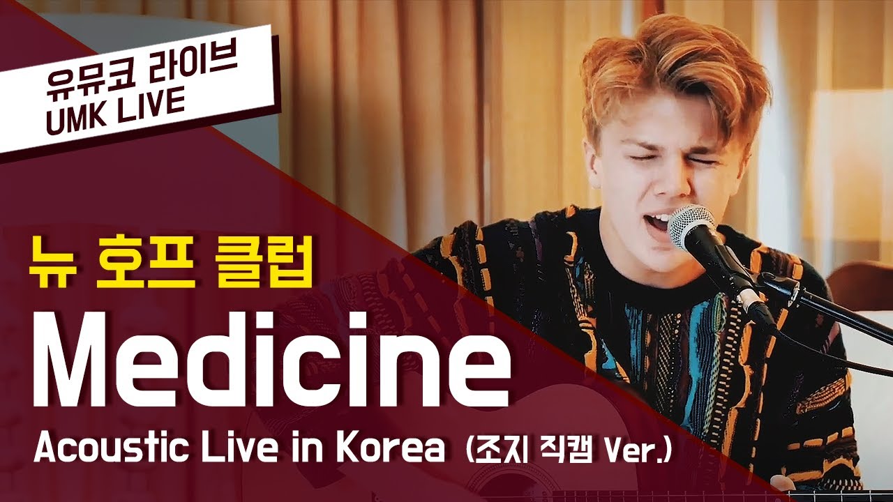 New Hope Club 뉴 호프 클럽 - 'Medicine' Live in Korea 조지 직캠 Ver.