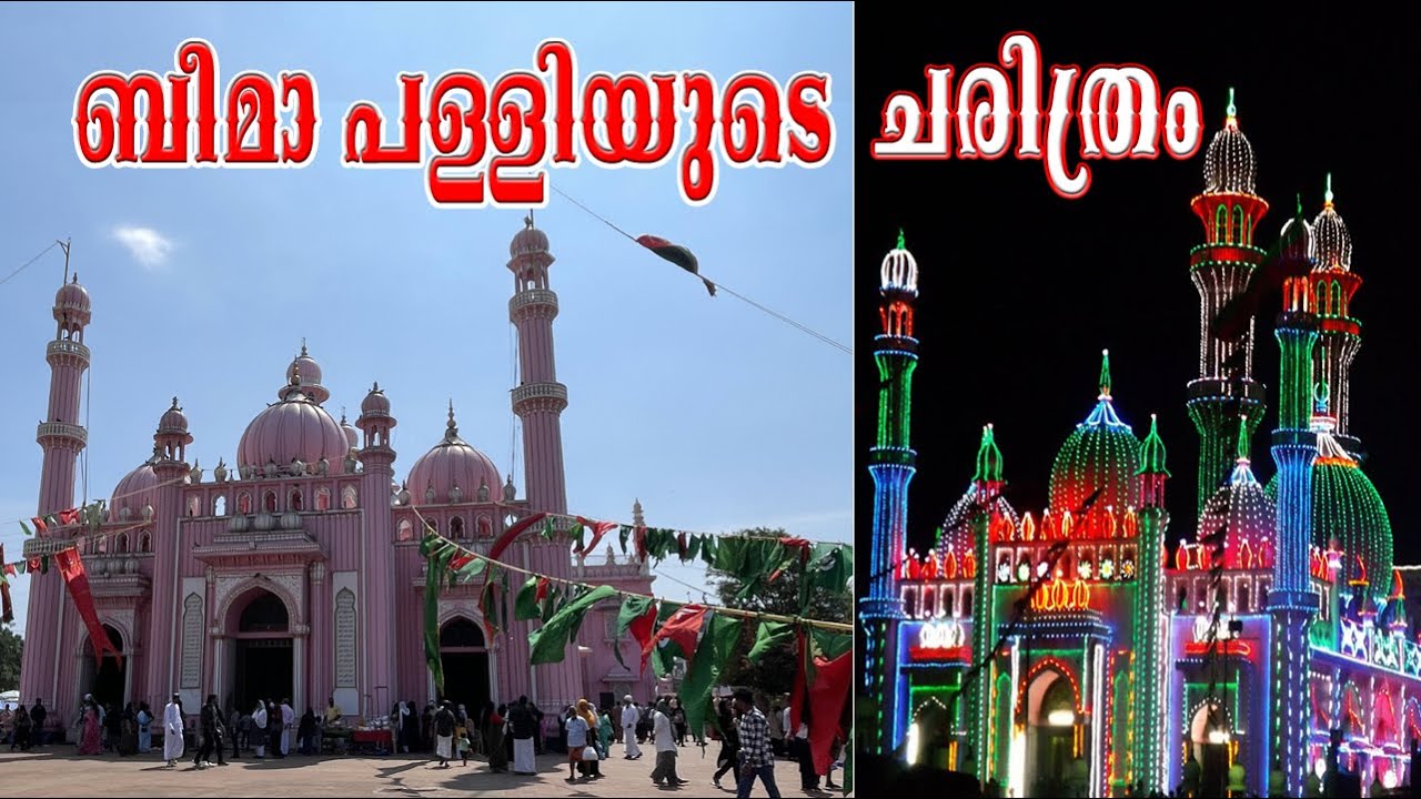 ബീമാപള്ളി ചരിത്രം | അറേബ്യയിൽ നിന്നും വന്ന ബീമാ ബീവിയും, മകനും | #beemapally uroos 2024