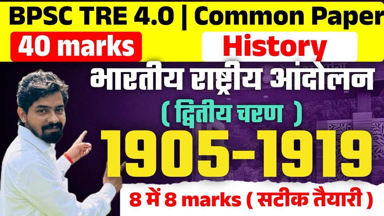 HISTORY | 1905 - 1919 | INDIAN NATIONAL MOVEMENT |BPSC TRE 4.0 | 40 Marks Common Paper | 100 दिन |