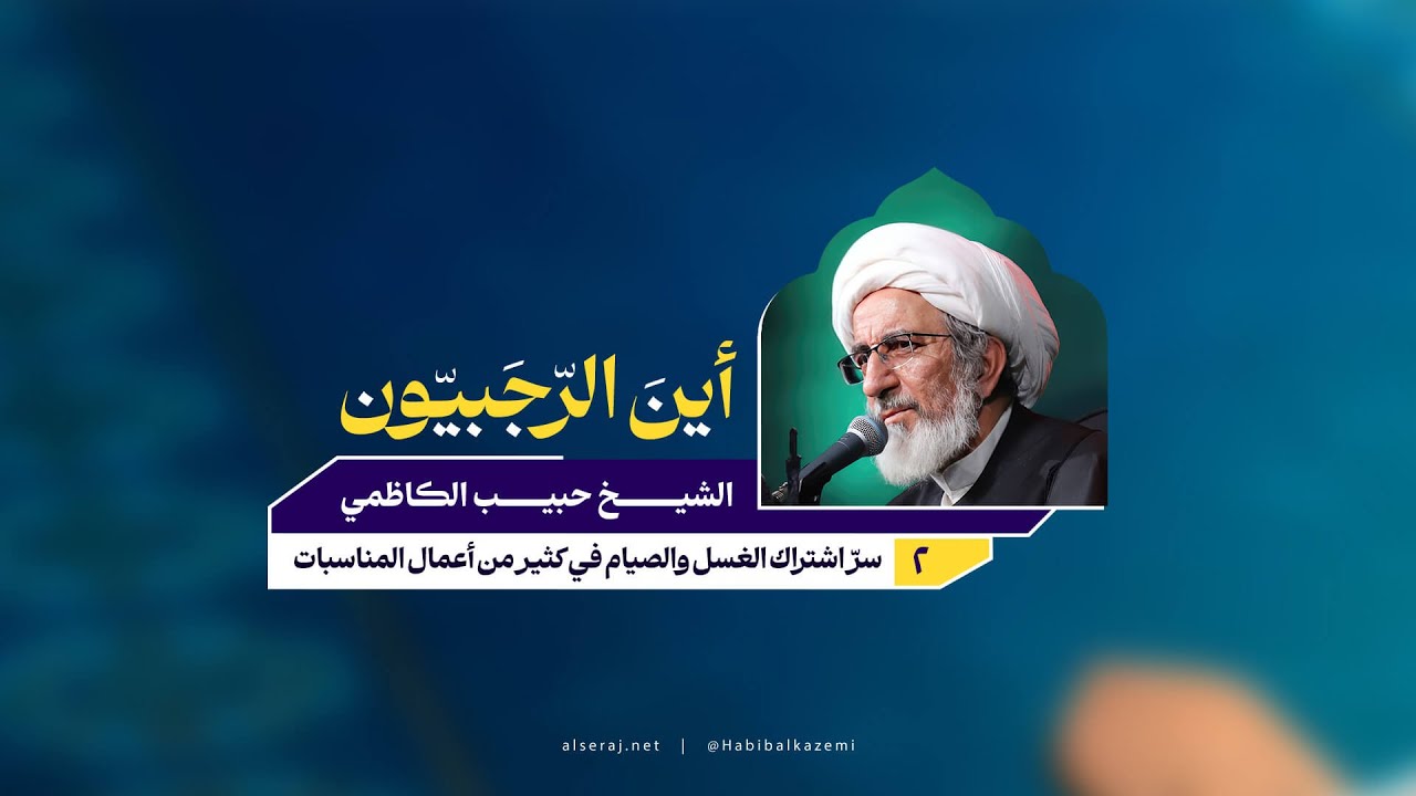 سرّ اشتراك الغسل والصيام في كثير من أعمال المناسبات