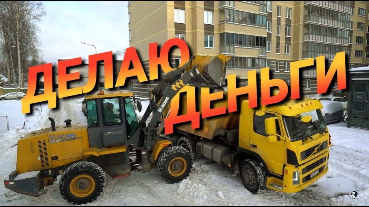 Деньги из снега и фронтальный погрузчик XCMG