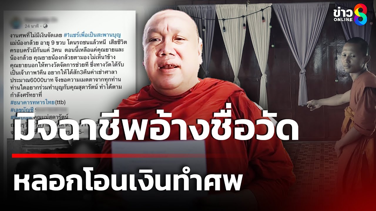 มิจฉาชีพอ้างชื่อวัด หลอกโอนเงินทำศพ | 13 ก.ย. 68 | คุยข่าวเช้าช่อง8