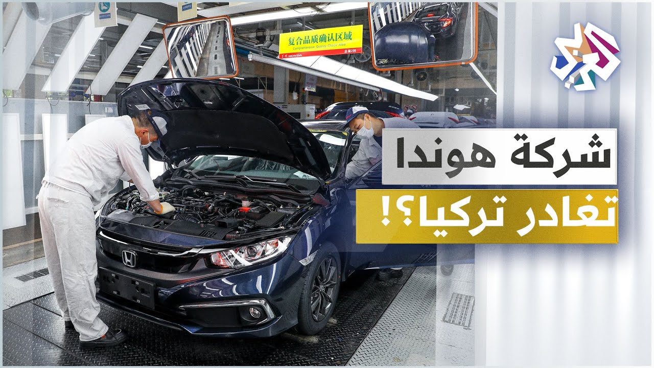 ما سر إغلاق شركة هوندا لصناعة السيارات مصنعها في تركيا؟