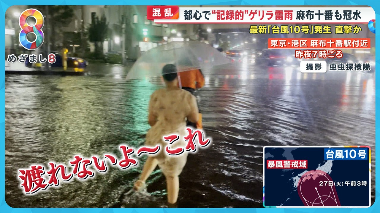 【混乱】都心で“記録的”ゲリラ雷雨 新宿でマンホール吹っ飛び麻布十番が冠水　台風10号発生進路は？【めざまし８ニュース】