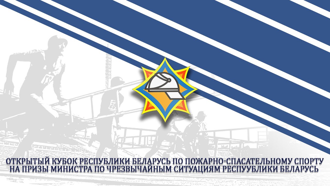 Открытый Кубок по пожарно-спасательному спорту на призы Министра по чрезвычайным ситуациям