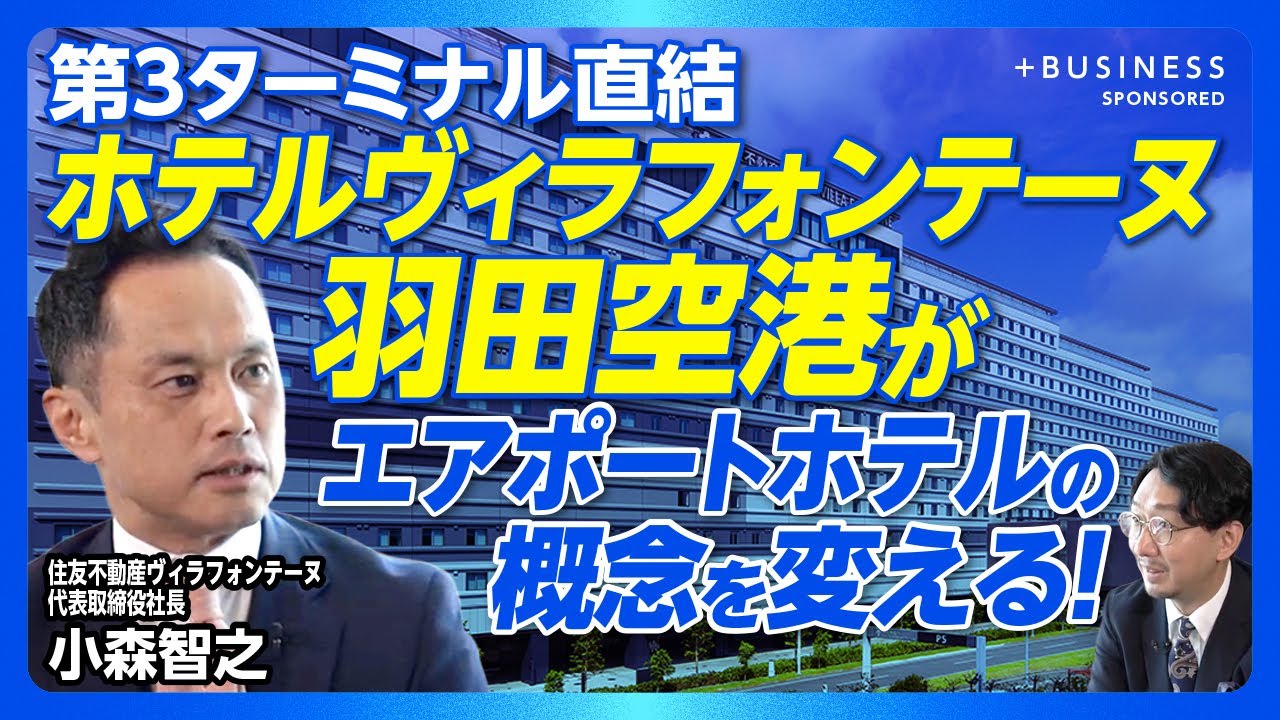 【羽田空港“直結”ホテルの魅力に迫る】T3到着ロビーからそのままホテルへ｜国内有数の客室数｜絶景を堪能できる24時間営業温泉｜チェックイン自由の利便性｜空港直結の会議室で働き方が変わる【小森智之】