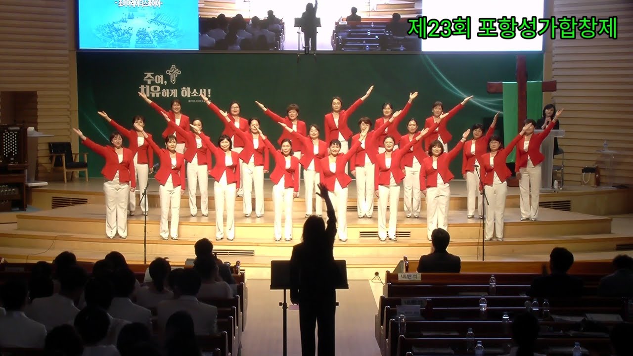 조이아 레이디스 콰이어/지휘 김정희(제23회포항성가합창제)