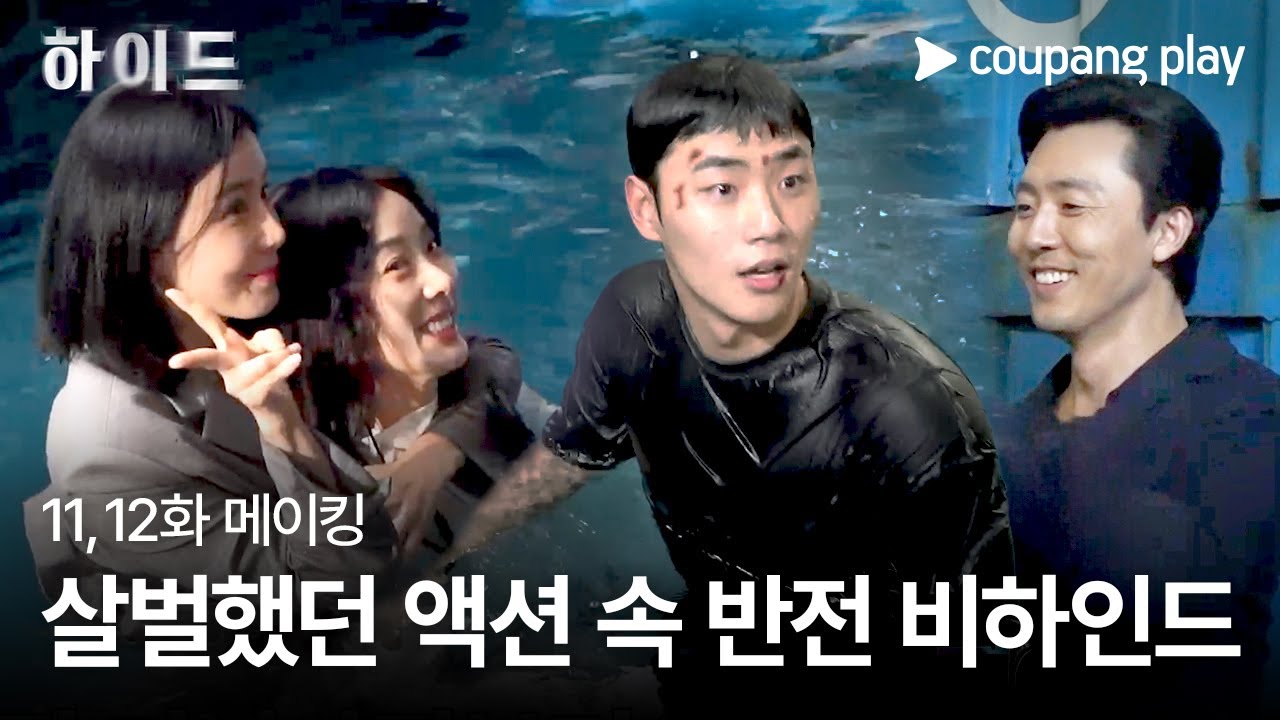 하이드 | 11, 12화 메이킹 | 이보영&이무생&이청아&이민재 수중 촬영 비하인드 | 쿠팡플레이 | 쿠팡