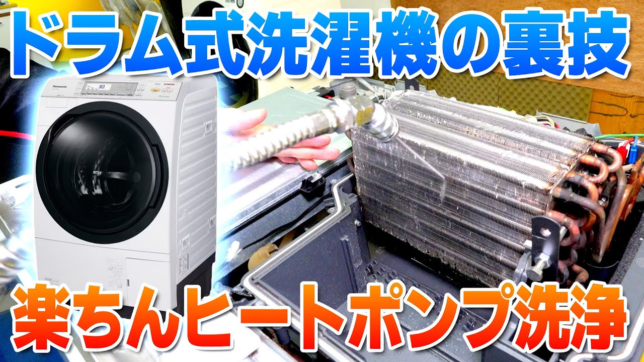 【ドラム式洗濯機「乾かない」はヒートポンプが原因】自作の道具で簡単に分解洗浄する画期的な方法＜パナソニックVXシリーズ＞｜長崎